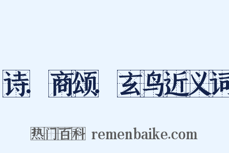 诗.商颂.玄鸟近义词是什么意思的图片